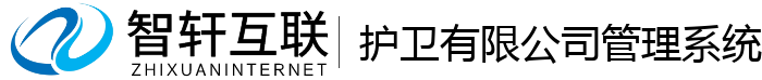 护卫有限公司管理系统